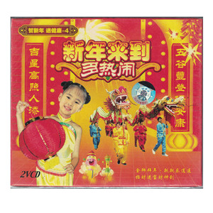 新年来到多热闹 新春贺岁vcd视频光碟 春节贺年喜庆音乐歌曲唱片