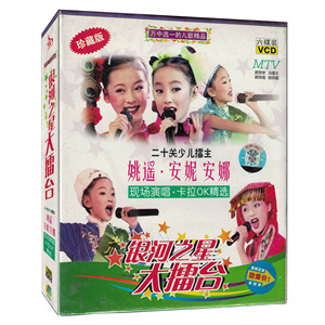 银河之星大擂台二十关少儿擂主 姚遥·安妮 安娜vcd六片装mtv儿歌