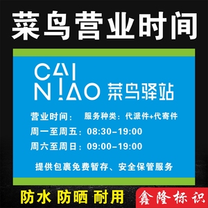 菜鸟驿站营业时间菜鸟驿站警示牌提示牌菜快递驿站快递价格表定制