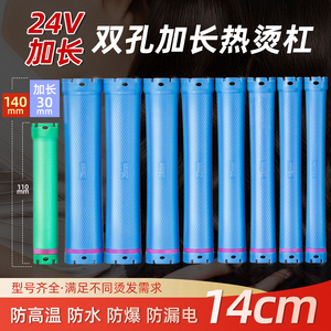 防水防爆加长热烫杠子140mm烫发杠24V双号卷芯通用双孔机器数码杠