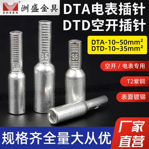 DTA10/16/25/35/50平方三相电表专用插针全铜DTD空开插针接线端子