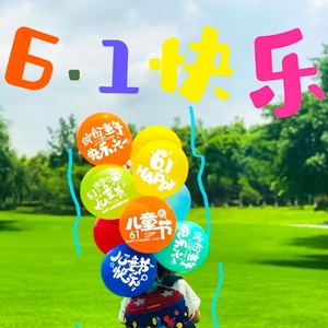 六一儿童节彩色印字乳胶气球幼儿园学校节日主题场景布置教室装饰