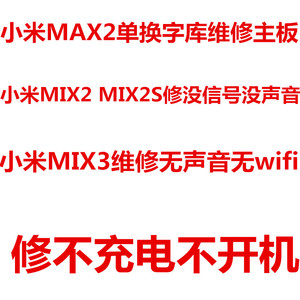 小米MAX2 mix3 mix2 mix2s 声音 没信号 企鹅 换字库 维修主板 6x