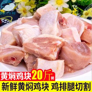 冷冻新鲜黄焖鸡块清真鸡肉生鸡腿切块20斤箱快餐黄焖鸡商用食材