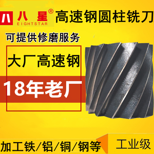 八星圆柱铣刀高速钢圆柱形铣刀螺旋槽刀铣扁铣刀平铣辊刀圆柱刀