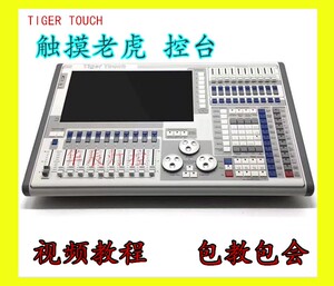 tigertouch 触摸老虎灯光控台 石英控台 二代控台 珍珠2010