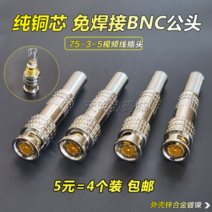 监控BNC接头免焊bnc公母头75-5监控视频线延长对接转换Q9插头铜芯