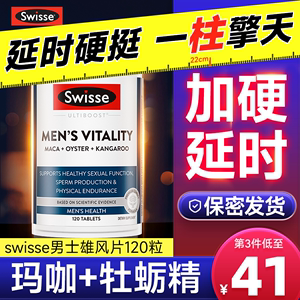 男性保健品玛咖袋鼠精牡蛎精片swisse雄风片延时促睾酮素肾药玛卡