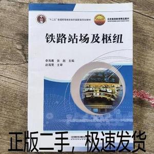 正版二手铁路站场及枢纽 李海鹰 张超 中国铁道出版社9