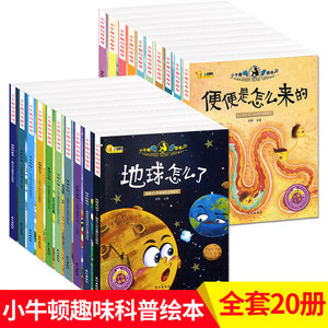 小牛顿问号探寻地球怎么了忙碌小镇小狗救了小猫磁铁怪物生日派对去旅行啦美丽的星空宇宙大爆炸太阳罢工了幸福的小枞树便便是怎么