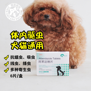 魔伽狗狗体内驱虫药阿苯达唑犬猫用蛔虫线虫绦虫成犬幼犬打虫6片