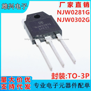 全新国产 NJW0281G TO-3P 音频配对管NJW0302G 一对3.4元