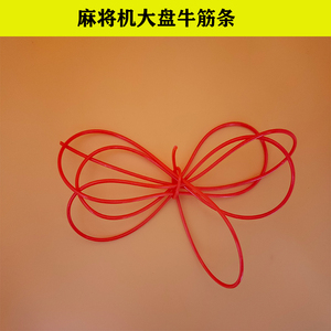 新品自动麻将机小配件 嘛将机大盘红色牛筋条 麻将桌3毫米牛津条