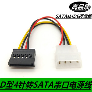 热销SATA电源线 串口电源线 D型4针转串口电源线 SATA转IDE硬盘线