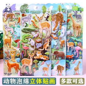 儿童卡通动世界立体贴画幼儿园益智奖励立体贴纸老虎狮子长颈鹿贴