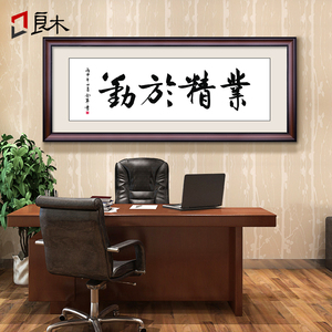 业精于勤字画公司企业字画办公室书法挂画带框实木牌匾书房装饰画