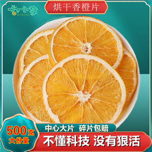橙子片香橙干片水果茶烘干橙片烘焙蛋糕装饰泡水花果茶即食果干