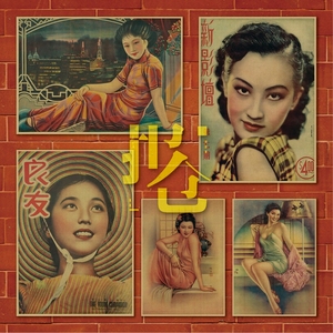 民国女明星画报旧中国老上海流行杂志商业招贴复古怀旧牛皮纸海报
