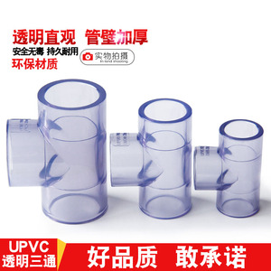 PVC透明三通国标UPVC透明正三通管件给水管三通塑料水管品牌 包邮