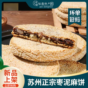 苏州风味  新鲜正宗苏州特产湘城人和园猪油松子松仁枣泥老式麻饼