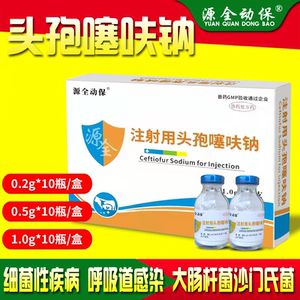 兽用兽药头孢噻呋钠羊猪牛药抗菌消炎支原体肺炎高热高烧混合感染