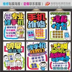 手机维修贴膜手绘pop海报 广告宣传海报贴纸贴画 手机店玻璃门贴