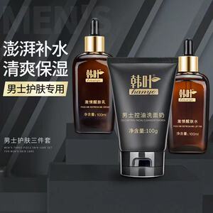 韩叶套盒男士3件套补水保湿化妆品平衡油脂男士三件套补水控油