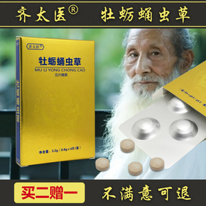 齐太医牡蛎蛹虫草覆盆子黄精蛎杜杞草片人参男鹿鞭滋补非保健玛卡