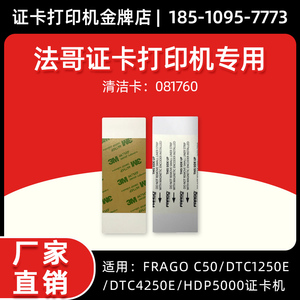 fargo清洁卡法哥法高清洁带c50/dtc1250e/dtc4250e/hdp5000清洁卡