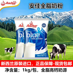 安佳全脂奶粉1kg新西兰原装进口成人高钙奶粉袋装学生营养牛奶粉