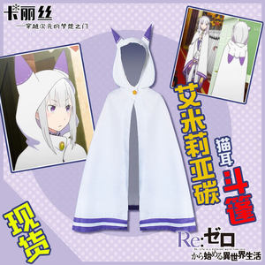 re0从零开始的异世界生活艾米爱蜜莉雅艾米莉亚cos服斗篷披风衣服