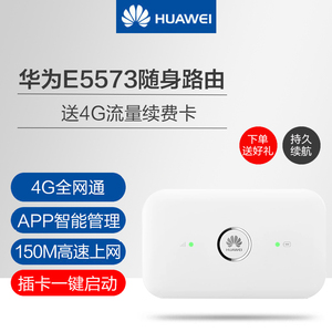 华为随行wifi 随身移动wifi插卡4g无线路由器电信联通e5573热点车载