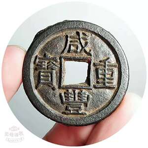 稀少极美铁钱――宝泉珍宝咸丰重宝当十头炉初铸