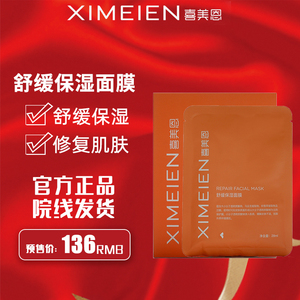 官方正品 喜美恩舒缓保湿面膜 修复敏感抗氧化修护补水面贴6片