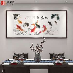 年年有余挂画餐厅装饰画饭厅中式客厅九鱼图壁画中国风九条鱼墙画