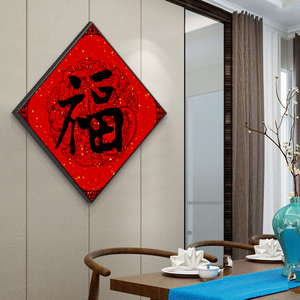 福字挂画春节年画餐厅装饰画过道玄关书房字画新中式壁画中国风