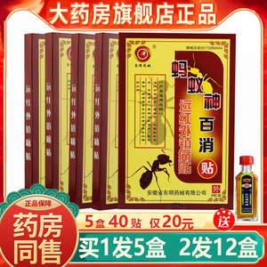 蚂蚁神百消贴正品安徽东明远红外镇痛贴腰痛腿痛关节炎5盒40贴