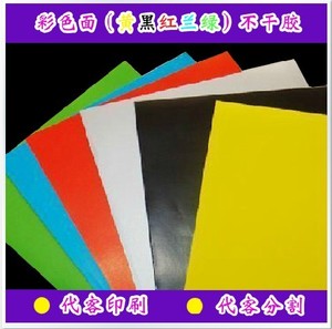 专业厂家  彩色不干胶（黄黑红兰绿） 贴纸 标签纸 可印刷分割