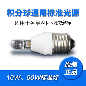 积分球定标通用标准光源DC 6V/10W 24V/50WOSRAM校准灯光通量标准