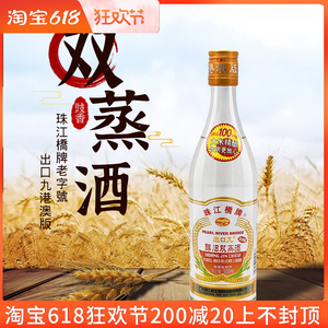 珠江桥牌双蒸酒出口装500ml*2瓶 广东米酒29度醇旧九豉香型白酒