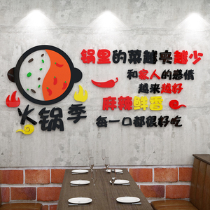旋转小火锅饭店墙面装饰用品个性麻辣烫贴纸壁画创意串串餐饮广告