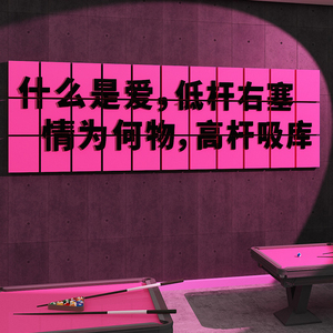网红台球厅室装饰墙面挂画摆件壁纸贴用品大全文化海报背景广告牌