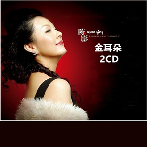 陈影《金耳朵》hifi发烧人声试音碟 汽车音乐 车载cd碟片