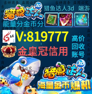 猎鱼达人3d 捕鱼 端游 藏宝图 金币分 弹头 道具 能量 租号 收号