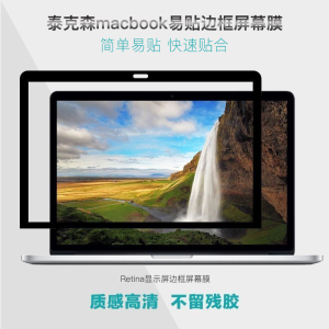 苹果笔记本电脑边框屏幕膜macbook12 air11 pro13.3寸15mac保护膜