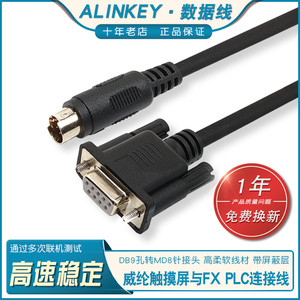 ALINKEY威纶触摸屏TK6070 6071连三菱FX PLC数据线通信下载连接线