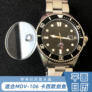 日历放大镜MDV-106凸晶表镜玻璃 表蒙改装适合卡西欧剑鱼手表配件