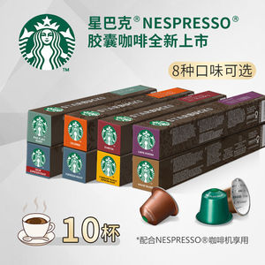 星巴克咖啡 胶囊咖啡瑞士原装进口意式浓缩咖啡多口味星爸爸10杯