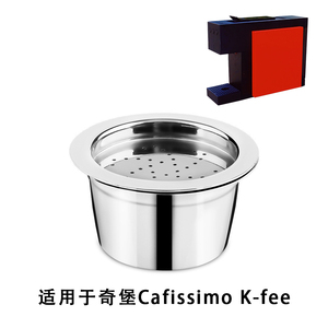 适用奇堡Cafissimo K-fee系统咖啡胶囊壳可重复使用不锈钢过滤杯