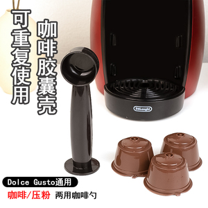 适用于雀巢咖啡胶囊机可循环使用咖啡胶囊壳两用咖啡勺咖啡压粉勺